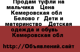 Продам туфли на мальчика › Цена ­ 150 - Кемеровская обл., Белово г. Дети и материнство » Детская одежда и обувь   . Кемеровская обл.